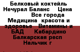 Белковый коктейль Нечурал Баланс. › Цена ­ 2 200 - Все города Медицина, красота и здоровье » Витамины и БАД   . Кабардино-Балкарская респ.,Нальчик г.